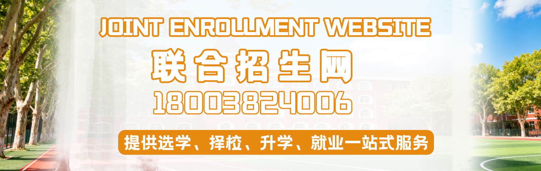 河南鄭州高職學(xué)院，河南鄭州職業(yè)技術(shù)學(xué)校，一年升學(xué)統(tǒng)招大專(zhuān)，包錄取，全日制統(tǒng)招大學(xué)